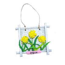 강아지똥 독후활동 대리석 데코찰흙 액자만들기 (민들레) 10인세트 유치원