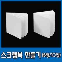종이 스크랩북 책 만들기 성장 북 앨범 5장 10장, 02) 스크랩북(10장), 1개