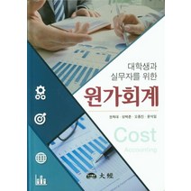 대학생과 실무자를 위한 원가회계, 대경