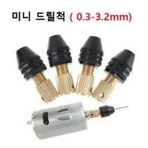 미니 드릴척 모터축 2.0-5.0mm 드릴비트 0.3-3.2mm사용, 1개, 모터 축 5.0mm