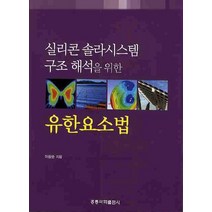 실리콘 솔라시스템 구조 해석을 위한 유한요소법, 도서출판 홍릉(홍릉과학출판사)