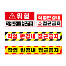 작업반경내접근금지 모음 접근금지 스티커 협착표지판 표시판 표지판 굴삭기 크레인 굴착기 포크레인 지게차 중장비, 05번) 차량용시트지 E형