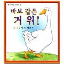 [개똥이네][중고-상] 바보 같은 거위 - 얼리버드