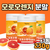 이탈리아 모르실 모르실가루 모로오렌지 모르실오렌지 추출 분말 가루 파우더 어린콜라겐 판토텐산칼슘