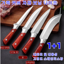 1+1 주방칼 부엌칼 가죽 커버 자재]보닝 나이프 일본 주방용 나이프 세트 다용도칼 다용도식도 (가죽커버 포함), 고기 썰는 칼