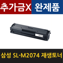 삼성 SL-M2074 M2074F M2074W M2074FW 재생토너 MLT-D111S, 검정 2000매 대용량