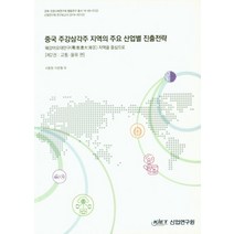 중국 주강삼각주 지역의 주요 산업별 진출전략 2: 교통 물류편:웨강아오대만구 지역을 중심으로, 산업연구원