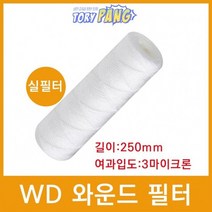 산업용필터 WD 와운드 필터 실필터 250mm 3um