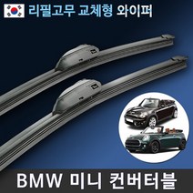 BMW 미니 컨버터블 와이퍼 맥스비젼 / MINI Convertible 리필고무 교체 사용 가능, 2세대/R57FL / 18+19인치 / 7번 르노타입