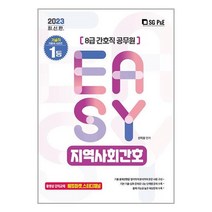 8급 간호직 지역사회간호 (2023) 공무원 서울고시각