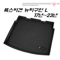 폭스바겐 티구안 L 17년~23년 친환경 트렁크 매트 pvc 코일 차량용품