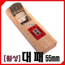 동주커넥터 월성대패 55mm 국산대패 평대패 손대패 대패