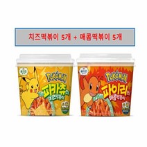 을지로분식 피카츄의 치즈떡볶이 288g x 5개 + 파이리의 매콤떡볶이 270g x 5개
