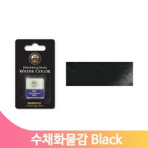 고급안료 수성물감 낱개 Black 수채화물감 고체 발색력 미술 그림그리기