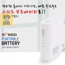 스피드_파워뱅크_보조배터리_-_5200mA E2CE, 상세페이지 참조