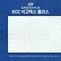KCC 석고텍스 친환경 천장마감재 300*600*9.5T