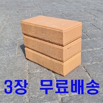 블럭 60T-3장세트 (높이-6cm) 벽돌 인테리어소품 보도벽돌 적벽돌 화분 정원 캠핑 화로 덮개 싱크대 건조기 에어컨 세탁기 식기세척기 책상 받침대(1톤이상 하중견딤)