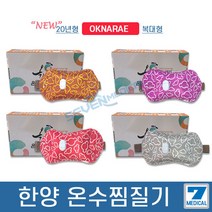 한양 옥나래 온수찜질기 휴대용 가정용 온수찜질기 사무실 캠핑 사용가능 