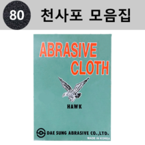 대성연마 천 사포 모음 - 낱장판매(1개당 1장), 80번