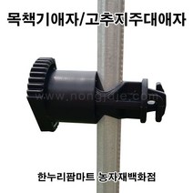 한누리팜마트/고추지주애자/고추지주대애자/파이프지주애자/전기목책기애자