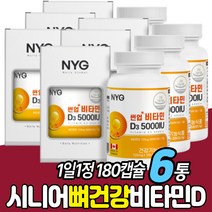 시니어 뼈건강 영양소 고함량 비타민디 캐나다 영양제 식약처인증 건강기능식품 지용성 바이타민 VITAMIN D3 노인 부모님 어르신 엄마 어머니 아빠 아버지 할머니 할아버지