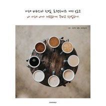 밀크북 카페 바리스타 창업 프랜차이즈 끼지 않고 내 카페 내가 저렴하게 꾸미고 창업하기, 도서