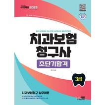 2023 치과보험청구사 3급 초단기합격 이남숙 시대고시기획 9791138344524, 선택안함