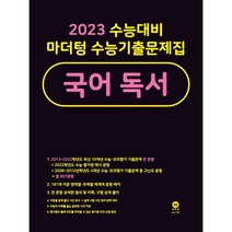 2023 수능대비 마더텅 수능기출문제집 국어 독서