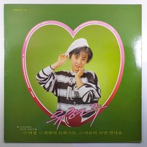 (중고LP) 유현주 여정/ 한밤의 트위스트/ 1988년 발매/ 자켓 상태 AA/ 음반 상태 A
