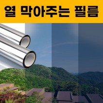 홈키텍트 열차단 아파트 빌라 자동차 창문 베란다 사계절 여름 해빛 자외선 차단 반사 거울 단열 필름, 60%차단[추가시 세로만 1MUP]