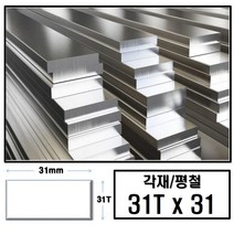 알루미늄 각재 평철 31T x 31(mm)/최소절단치수 50mm - 2000mm