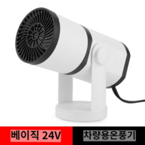 이동식 무시동 히터 차량용 온풍기 난로 휴대용 시거잭 차박난방 캠핑 화물차, 베이직 24V
