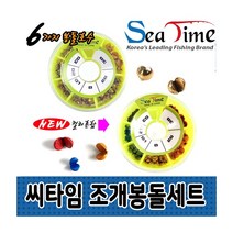 씨타임 조개봉돌세트 6가지호수 보관케이스포함 모노낚시, 컬러혼합형