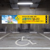 주차장 장애인 주차구역 현수막 대형 주차 금지 교통약자 전용구역 대형 플랜카드 교통 안전, 1개, 디자인변경_유리접착+큐방