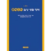 몬테소리 일상생활영역, 창지사, 배진영 외 지음