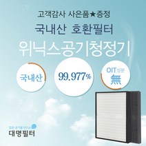 [대명필터] [국내제조]AWP-1095R필터 위닉스공기청정기호환용/WACU300/CAF-W, 상세 설명 참조