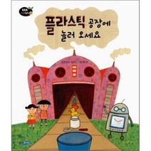 플라스틱 공장에 놀러 오세요, 웅진주니어