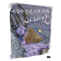 주말엔 산촌으로 간다, 도솔오두막, 이순우 저