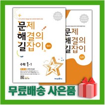[선물] 문제 해결의 길잡이 초등 수학 원리 1-1+심화 1학년 세트 (전2권)
