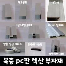SKY LITE 평판형 복층 PC판 렉산 부자재 엔드몰드 마감바 H몰드 덮개바 커넥팅바 가스켓 실리콘 방진방습 테이프, 16T_6000mm(2000mm*3EA)