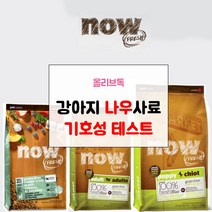 나우 샘플 사료 모음 50g 강아지 기호성 테스트모음 퍼피 어덜트 전연령, 나우 (피쉬) 어덜트 그레인프리 S 50g