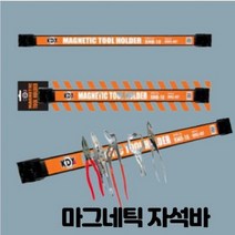홈빌더엠 초강력 마그네틱바 자석 공구걸이바, 마그네틱 공구걸이바, 1개