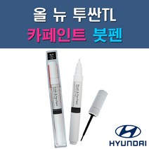 현대 올 뉴 투싼TL PKW TCM TW3 U5S XB3 Z5G 자동차 차량용 도색 카페인트 붓펜 타입, 1-4. U5S 플래티넘실버