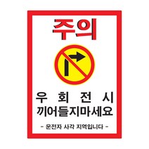 가오 탑차 우회전시 끼어들기 금지 주의 경고 안내 문구 사각지대 사고예방 스티커 랩핑, C타입