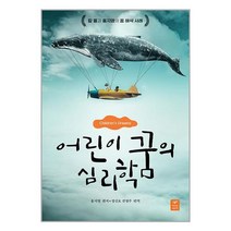 어린이 꿈의 심리학 / 따스한이야기/ 비닐포장/ 빠른배송 [사은품 ], 비닐포장