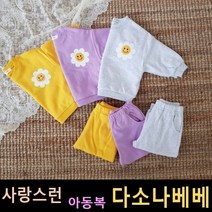다소나베베 [ 데이지스마일 상하 ] 봄신상 봄유아옷 아동복 봄아동복 봄상하복 아동상하복 유아상하복