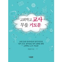 교회학교 교사 무릎 기도문, 나침반