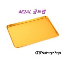 대풍BakeryShop 골드빵팬 462 AL (빵판 진열판)