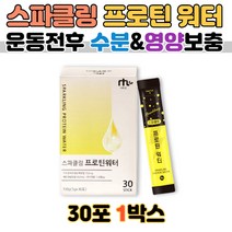 스파클링 프로틴 워터 스틱 먹기편한 맛있는 단백질 음료 가수분해 유청단백분말 레몬맛 운동 전 후 추천