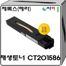 제록스 DC-V C5580 슈퍼재생토너 CT201586 헤라클레스 호환토너, 검정, 1